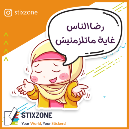استكر رضا الناس غاية ماتلزمنيش