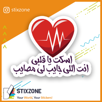 استكر اسكت يا قلبي